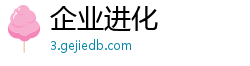 企业进化